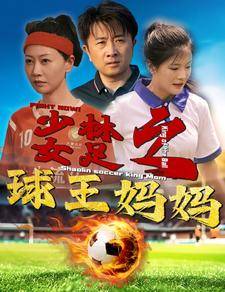 少林女足之球王妈妈&amp;amp;amp;少林女足之我妈是球王封面图