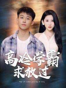高冷学霸求放过封面图