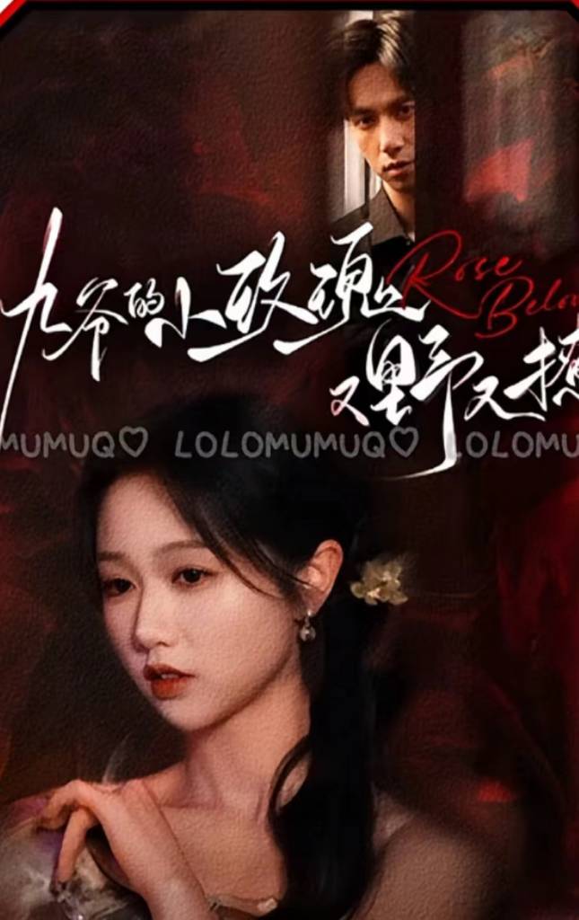 九爷的小玫瑰又野又撩封面图