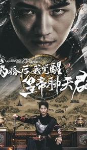 离婚后我觉醒皇帝聊天群$开局诸皇赐我神力封面图