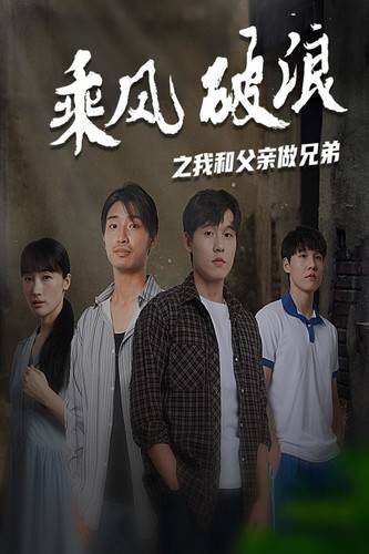 乘风破浪之我和父亲做兄弟封面图