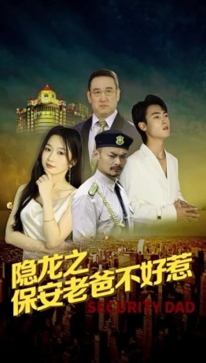 隐龙之保安老爸不好惹封面图