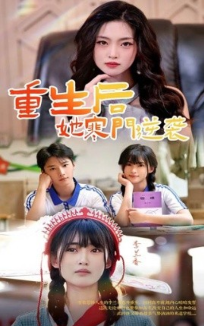 重生后，她寒门逆袭封面图