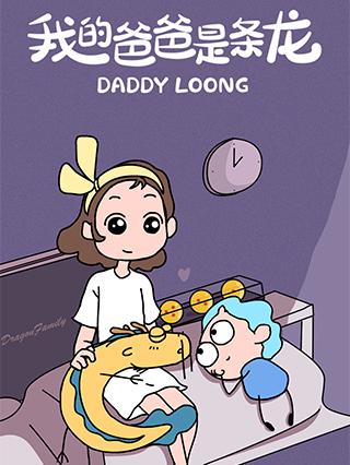 我的爸爸是条龙封面图