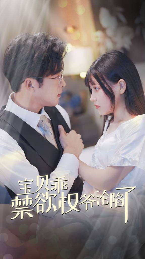 宝贝乖禁欲权爷沦陷了&amp;amp;amp;甜妻入怀权爷求上位封面图