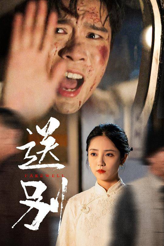 送别&amp;amp;amp;我在大夏造核弹封面图