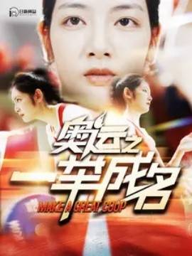 奥运之一举成名封面图