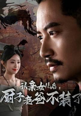 认亲女儿后，厨子老爸不装了封面图