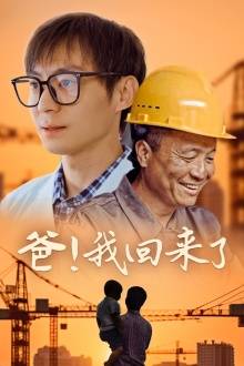爸！我回来了封面图