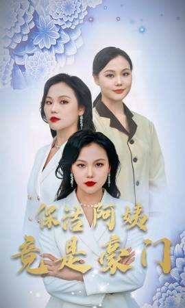 保洁阿姨竟是豪门封面图