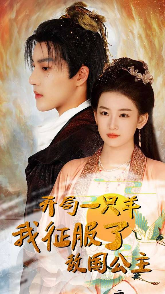 开局一只羊我征服了敌国公主&amp;amp;amp;开局成为俘虏皇帝封面图