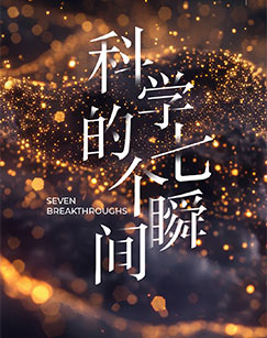 科学的七个瞬间封面图
