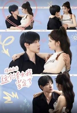 得癌症后，这个渣女我当定了封面图