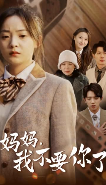 妈妈我不要你了封面图