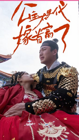 公主在现代嫁首富了&amp;amp;amp;穿梭世纪来爱你封面图