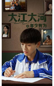 大江大河之年少有为封面图