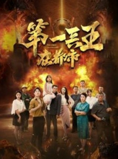 第一兵王在都市封面图