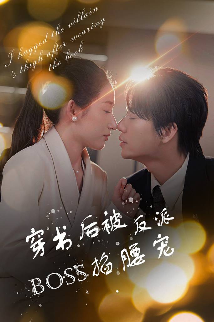 穿书后被反派BOSS掐腰宠&amp;amp;amp;反派BOSS攻略指南&amp;amp;amp;穿书后我抱紧了反派的大腿封面图