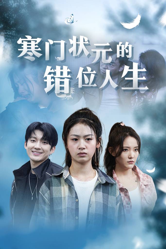 寒门状元的错位人生&amp;amp;amp;高考后我成了千金大小姐封面图