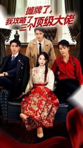 摊牌了，我攻略了三个顶级大佬$穿越后，我攻略了三个大佬封面图
