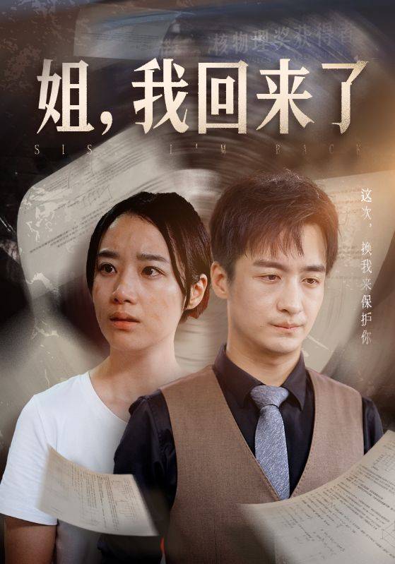 姐，我回来了封面图