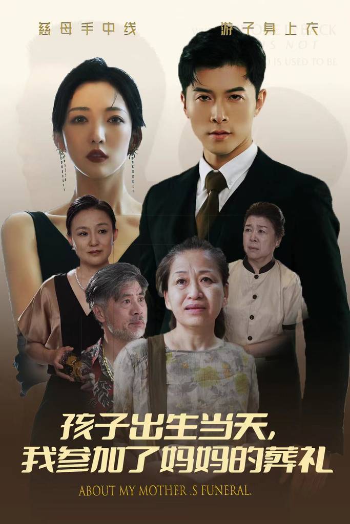 孩子出生当天，我参加了妈妈的葬礼封面图