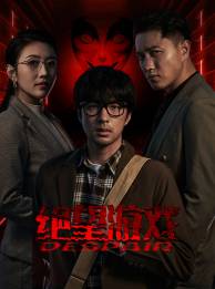 绝望游戏封面图