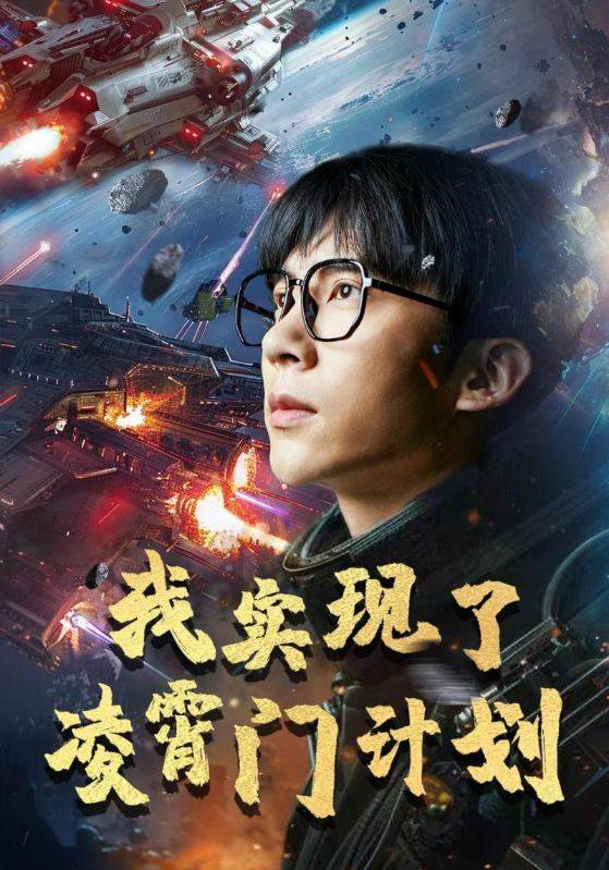 我实现了凌霄门计划封面图