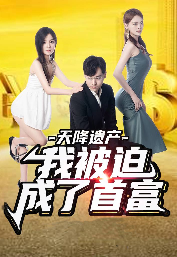 天降遗产，我被迫成了首富封面图