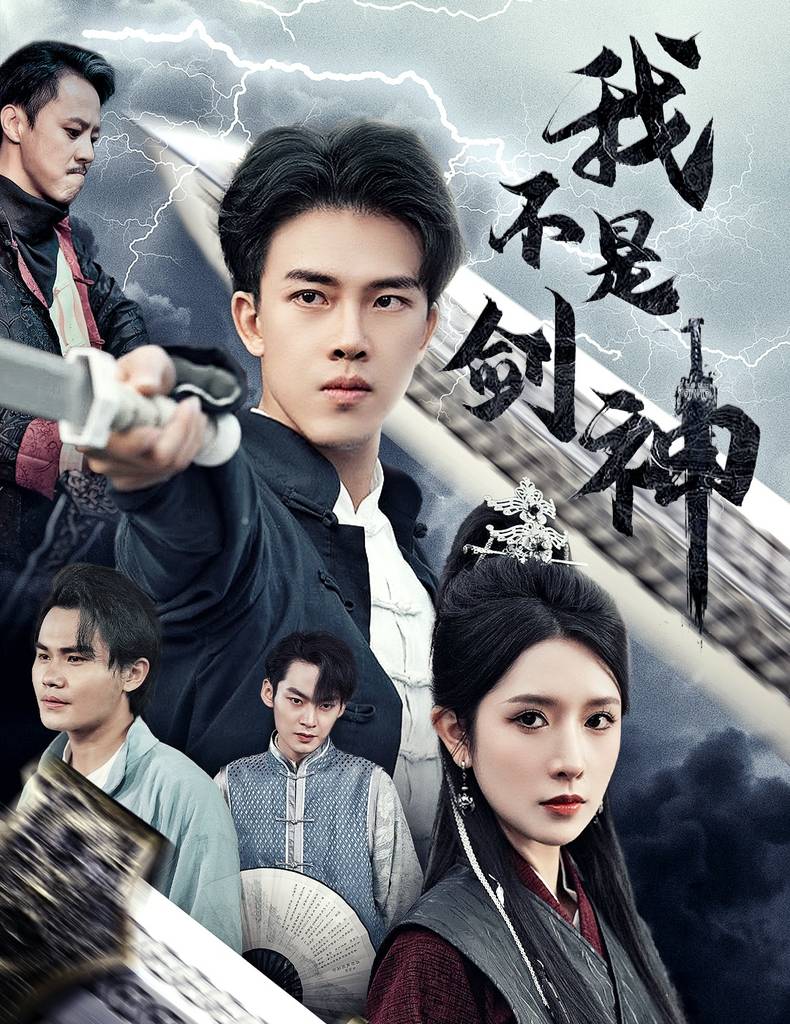 我不是剑神&amp;amp;amp;悲情剑客无情剑封面图