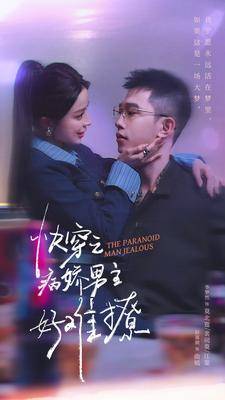 快穿之病娇男主好难撩$快穿：病娇男主他又吃醋了第二部封面图