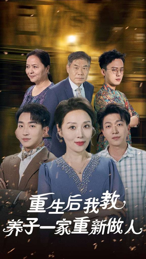 重生后我教养子一家重新做人封面图