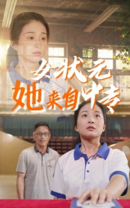 女状元她来自中专封面图