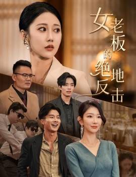 女老板的绝地反击&amp;amp;amp;乘风破浪的女总裁封面图