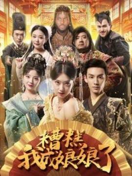 糟糕我成娘娘了封面图