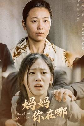 妈妈你在哪&amp;amp;amp;春风不改旧时波封面图