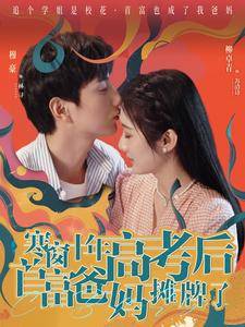 寒窗十年高考后首富爸妈摊牌了封面图