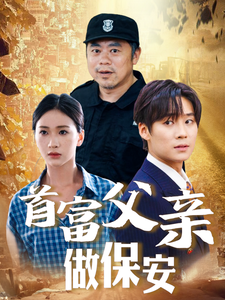 首富父亲做保安封面图