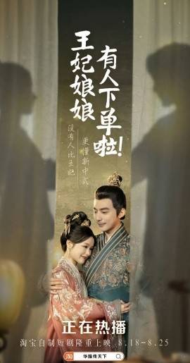 王妃娘娘有人下单啦封面图