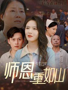 师恩重如山&amp;amp;amp;amp;大山里的园丁封面图