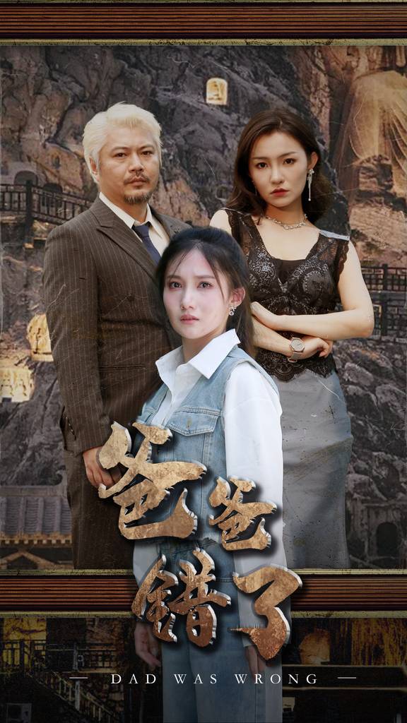 爸爸错了封面图