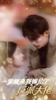 一觉醒来我嫁给了反派大佬封面图