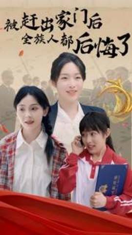 被赶出家门后全族人后悔了封面图