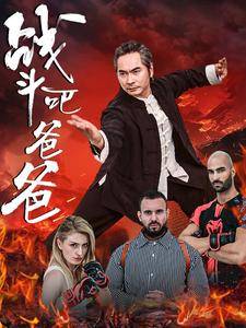 战斗吧爸爸&amp;amp;amp;武林&amp;amp;amp;宗师封面图