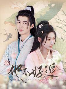 他不好追&amp;amp;amp;攻略三年十一月，系统却说对象搞错了封面图