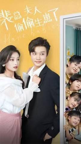 裴总夫人偷偷生崽了封面图