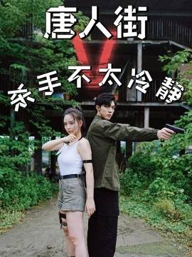 唐人街杀手不太冷静封面图