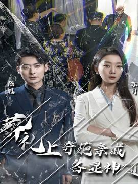 葬礼上奇葩亲戚各显神通&amp;amp;amp;闻是无儿白发明封面图