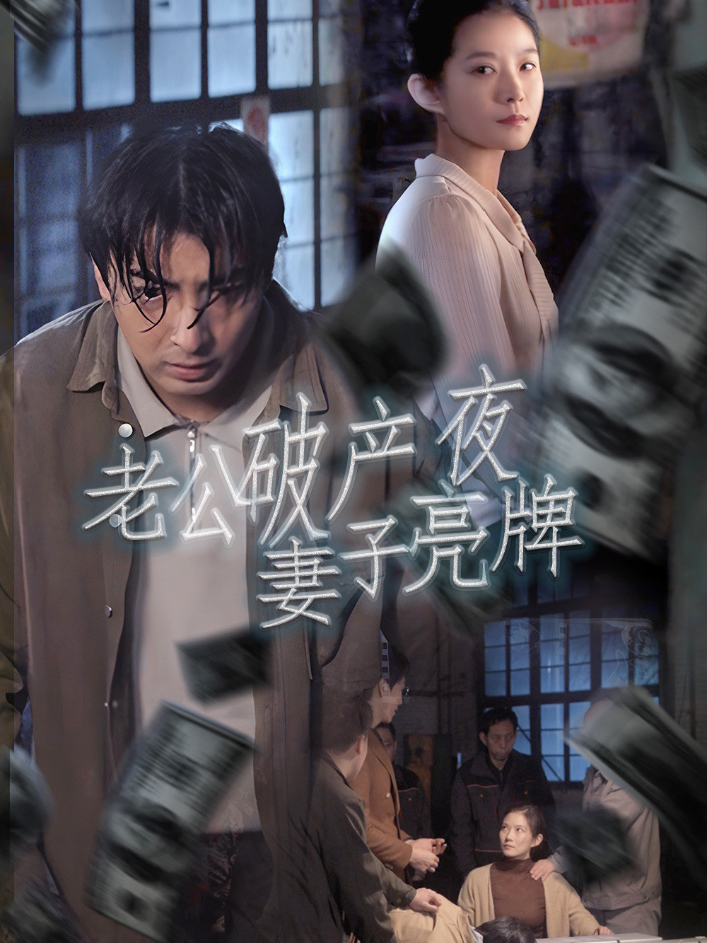 老公破产夜妻子亮牌封面图