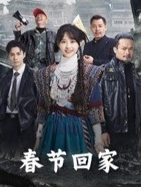 春节回家封面图